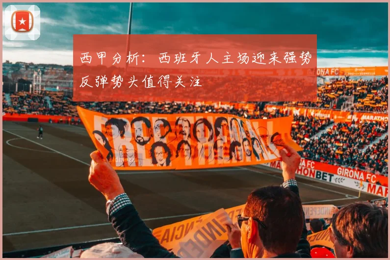 西甲分析：西班牙人主场迎来强势反弹势头值得关注