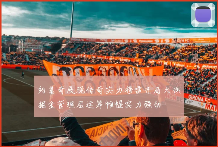 约基奇展现传奇实力穆雷开局火热掘金管理层运筹帷幄实力强劲