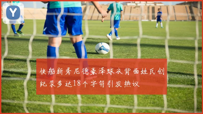 快船新秀尼德豪泽球衣背面姓氏创纪录多达18个字符引发热议