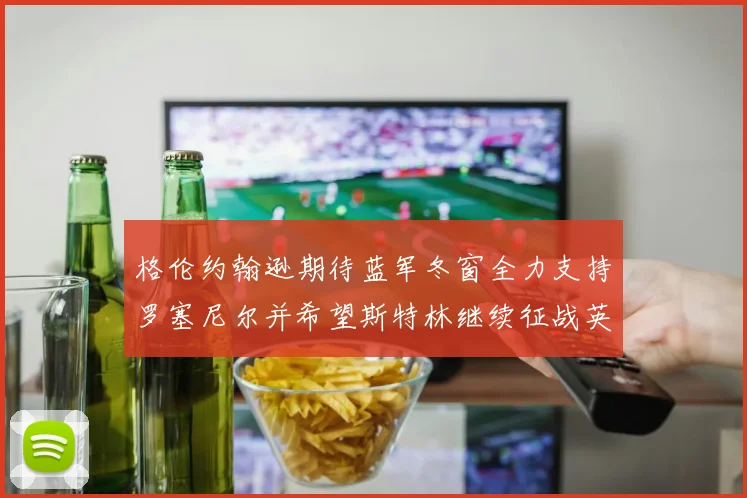 格伦约翰逊期待蓝军冬窗全力支持罗塞尼尔并希望斯特林继续征战英超