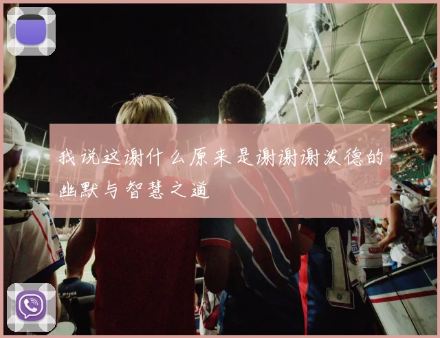 我说这谢什么原来是谢谢谢泼德的幽默与智慧之道