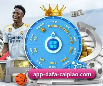 大发彩票 APP 深度功能（dafabet）